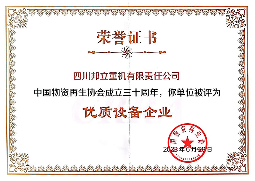 四川邦立重機有限責任公司被評為”優(yōu)秀設(shè)備企業(yè)“.png